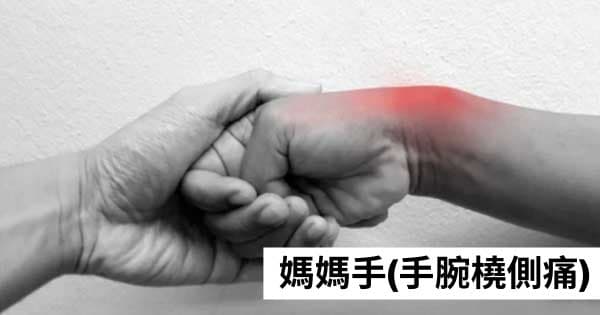 媽媽手