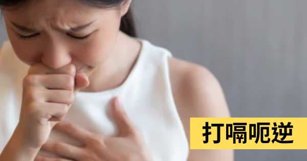 打嗝呃逆