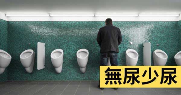 無尿及少尿