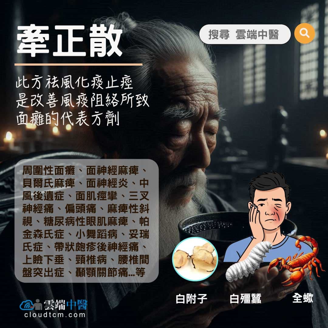 牽正散
