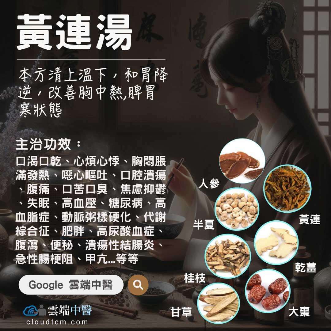 黃連湯