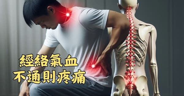 經絡氣血不通，就會造成各種疼痛