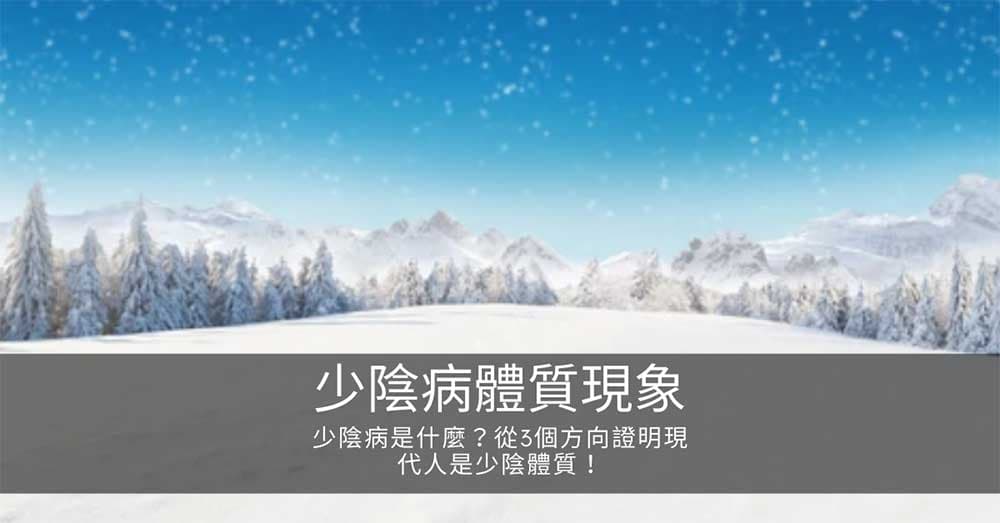 從經絡數據印證，現代人的本質是「少陰體質」！