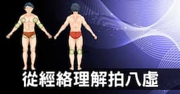 經常拍打「八虛」，疏通全身經絡氣血增改善健康狀態！