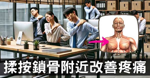 從經絡理解，按揉鎖骨5秒解除肩痛、脖子僵硬及頭痛