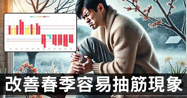 從經絡理解，春季容易抽筋的原因及改善方法！