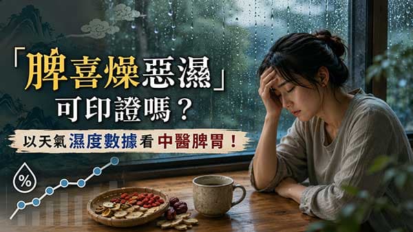 「脾喜燥惡濕」可印證嗎？以天氣濕度數據看中醫脾胃！