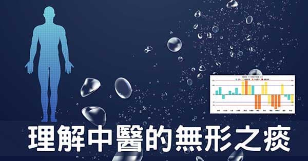 從經絡理解「百病生於痰」的生成及預防之道！