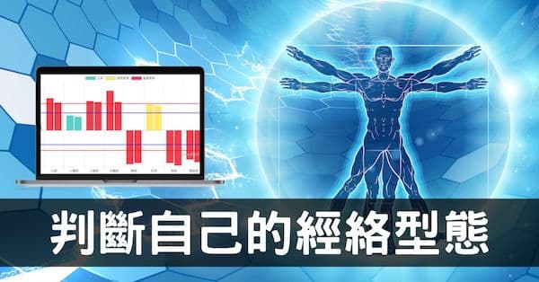 看不懂自己的經絡圖？從4種「經絡型態」快速理解！