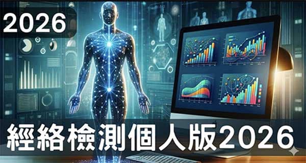 經絡檢測個人版整合圖形化解說，新手也輕鬆學會！(2026版)