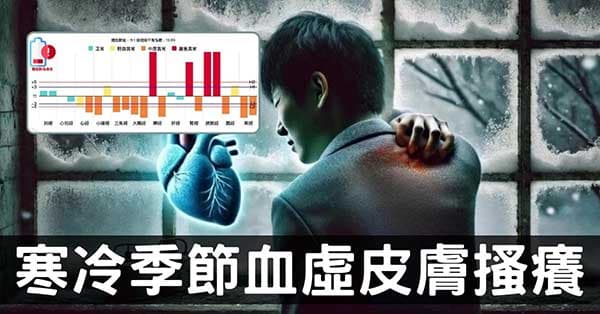 從經絡理解，寒冷季節血虛皮膚搔癢的原因及改善方法！