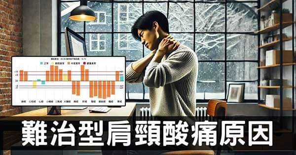 永遠治不好的肩頸酸痛是怎麼回事？從經絡徹底理解！