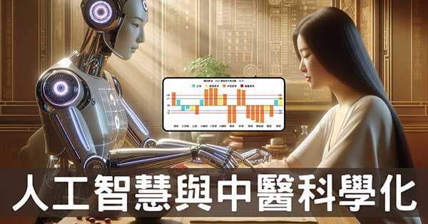當AI揭開中醫的神秘面紗，中醫科學化未來如何？