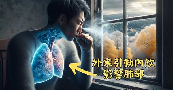 外寒引動體內水氣病，首先影響肺部
