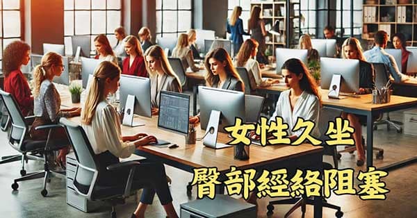 現代女性久坐，臀部經絡經常阻塞