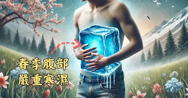 一定比例的人，到了春季之後腹部寒濕