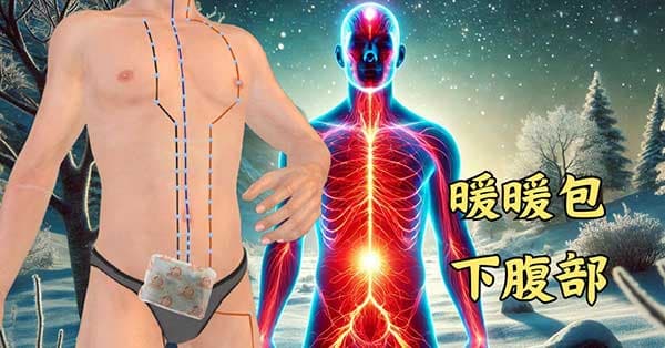 暖暖包置放下腹部，可以提升全身能量