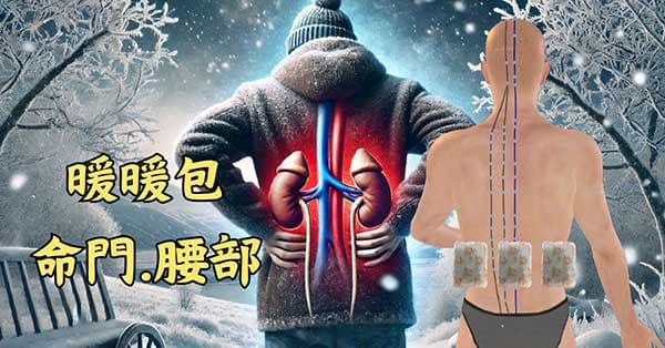 暖暖包放在命門或兩腰，可以改善腰痛