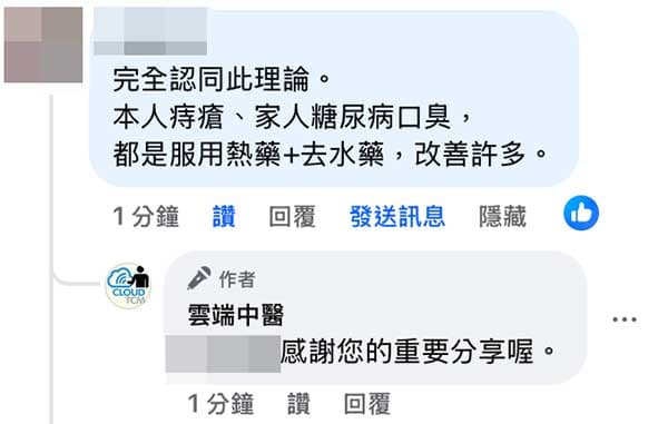 網友回饋運用火神派中藥之後，出現痔瘡、口臭