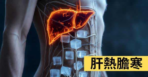 肝熱膽寒