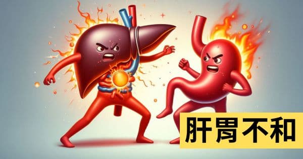 肝胃不和
