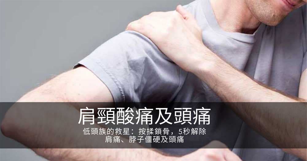 低頭族的救星：按揉鎖骨，5秒解除肩痛、脖子僵硬及頭痛