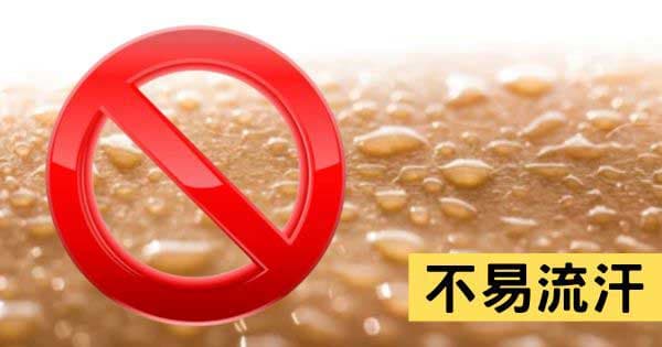 不易流汗