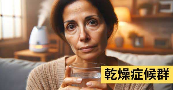 乾燥症候群