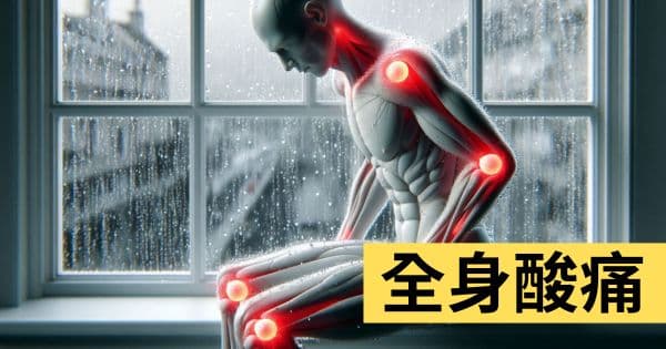 全身酸痛