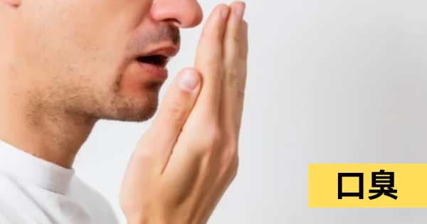 口臭