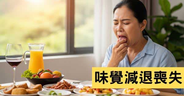 味覺減退