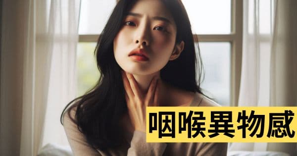 咽喉有異物感