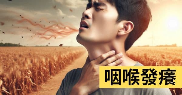 喉嚨發癢