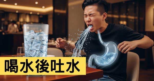 喝水之後吐水