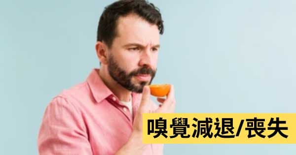 嗅覺減退喪失