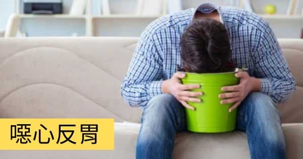 噁心反胃