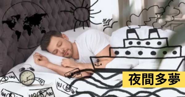 夜間多夢