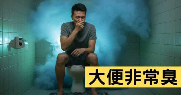 大便非常臭