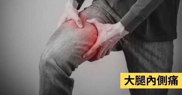 大腿內側疼痛