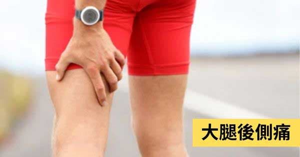 大腿後側疼痛