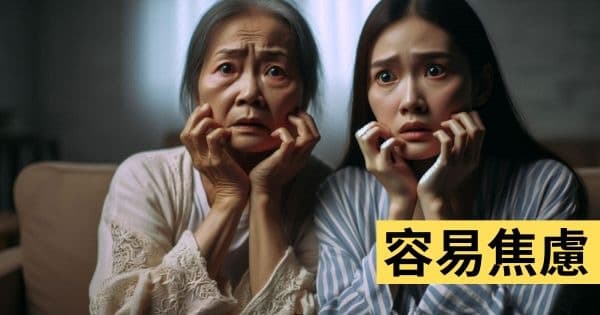 容易焦慮恐懼