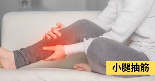小腿抽筋