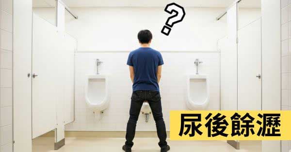 排尿後有殘尿感