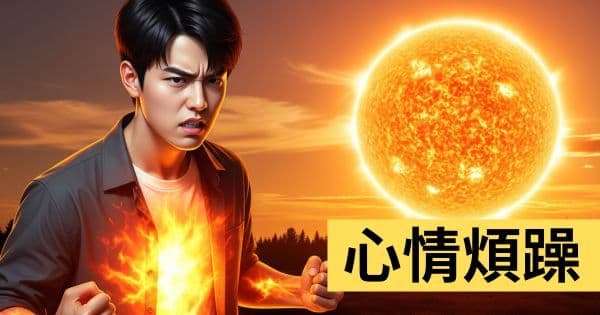 心情煩燥