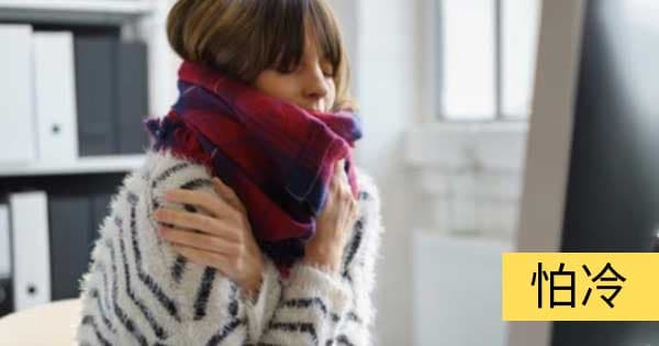 怕冷