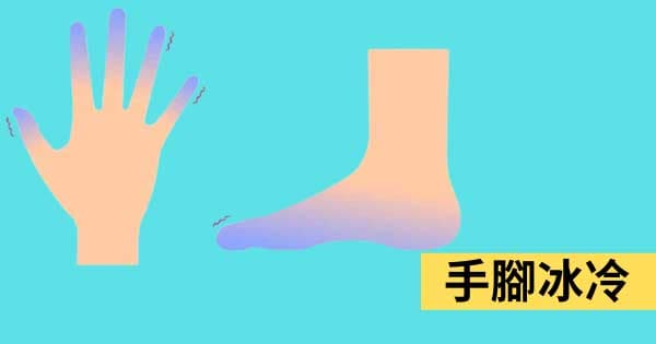 手腳冰冷