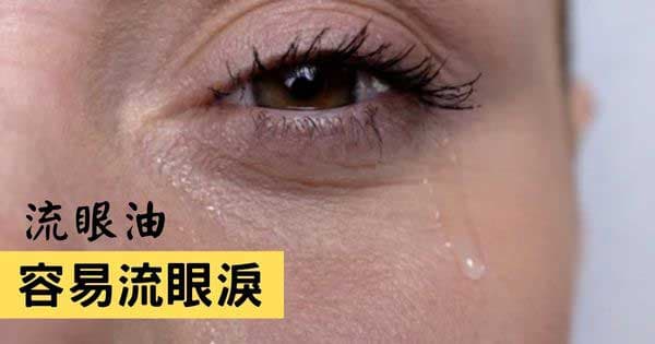 容易流眼淚