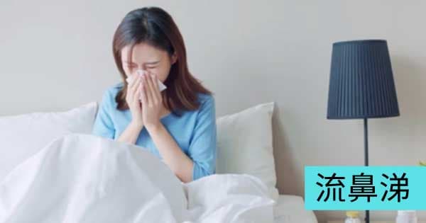 流鼻涕