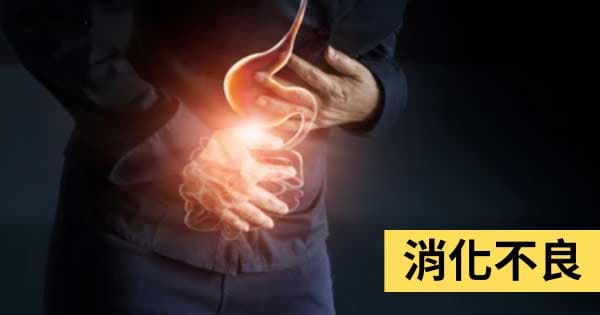 消化不良