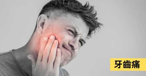 牙齒痛
